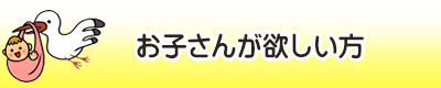 お子さんが欲しい方