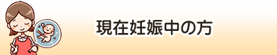 現在妊娠中の方