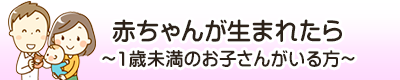 赤ちゃんが生まれたら