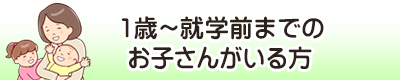 １歳～就学前までのお子さんがいる方
